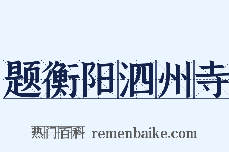 题衡阳泗州寺是什么意思的图片